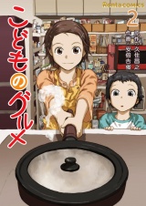 こどものグルメ 2 パッケージ画像