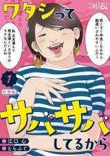 【合冊版】ワタシってサバサバしてるから（1） パッケージ画像
