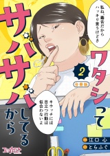 【合冊版】ワタシってサバサバしてるから（2） パッケージ画像