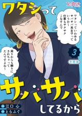【合冊版】ワタシってサバサバしてるから（3） パッケージ画像
