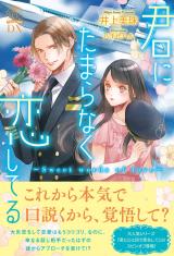 君にたまらなく恋してる　Sweet words of love【イラスト付】 パッケージ画像