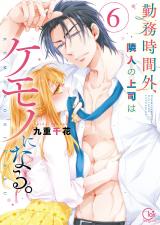 勤務時間外､隣人の上司はケモノになる｡【単行本版】6【特典ペーパー付き】 パッケージ画像