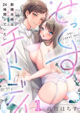 せっくすチートデイ～新婚夫婦は24時間シていたい1 パッケージ画像