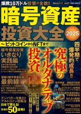 暗号資産投資大全2025 ビットコインからNFTまで パッケージ画像