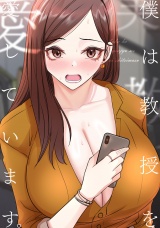 僕は教授を愛しています。(14) パッケージ画像