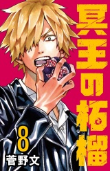 冥王の柘榴(話売り)　#8 パッケージ画像