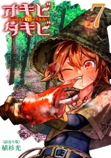 オキビのタキビ(話売り)　#7 パッケージ画像