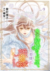 白い結婚から三年。旦那様、私と離縁してください(話売り)　#9 パッケージ画像