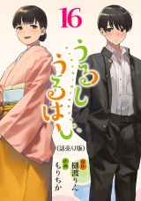 うるしうるはし(話売り)　#16 パッケージ画像