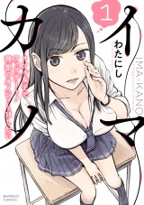 イマカノ リアル女子でアップデート！理想のカノジョとHしたい【電子限定特典付き】 (1) パッケージ画像