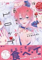 【単行本版】輝く僕は君のあまいドロップ（電子限定特典マンガ付き） パッケージ画像