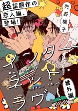 インターネット・ラヴ！番外編  Checking. After that パッケージ画像