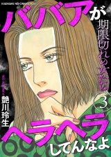 期限切れの女たち〜ババアがヘラヘラしてんなよ〜 3巻 パッケージ画像