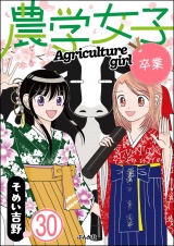 【分冊版】農学女子 【第30話】 パッケージ画像