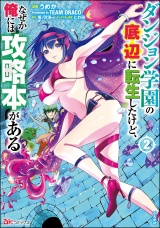 ダンジョン学園の底辺に転生したけど、なぜか俺には攻略本がある コミック版 （2） パッケージ画像