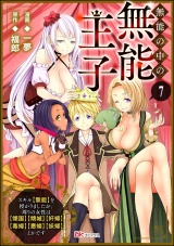 【分冊版】無能の中の無能王子 スキル【無能】を授かりましたが、周りの女性は【傾国】【傾城】【奸婦】【毒婦】【悪婦】【妖婦】とかです コミック版  【第7話】 パッケージ画像