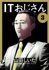 ITおじさん 3（ヒーローズコミックス わいるど） パッケージ画像