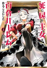 死に戻り王女は生き延びるために百合ハーレムを作ることにした 1（ヒーローズコミックス　わいるど） パッケージ画像