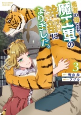 勇者の母ですが、魔王軍の幹部になりました。（３）【電子限定特典ペーパー付き】 パッケージ画像