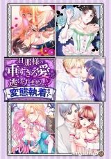 旦那様の重すぎる愛から逃げられません!?【電子限定版】〜変態執着セット〜 パッケージ画像