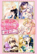 旦那様の重すぎる愛から逃げられません!?【電子限定版】〜溺愛沼セット〜 パッケージ画像