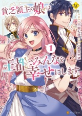 貧乏領主の娘は王都でみんなを幸せにします１ パッケージ画像