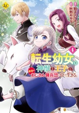 転生幼女。神獣と王子と、最強のおじさん傭兵団の中で生きる。４ パッケージ画像