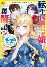 転生侯爵令嬢奮闘記　わたし、立派にざまぁされてみせます！５ パッケージ画像