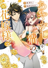 あやかし猫の花嫁様２ パッケージ画像