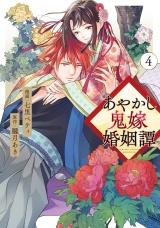 あやかし鬼嫁婚姻譚４ パッケージ画像