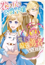 巻き戻り公爵令嬢ですが魔王チートで最強勇者になりました!?２ パッケージ画像