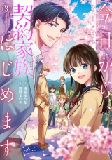 今日から、契約家族はじめます３ パッケージ画像