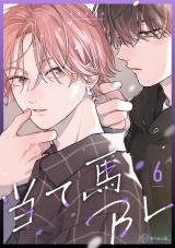 【秒で分かるBL】当て馬BL vol.6 パッケージ画像