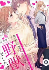 きれいなオネエさんは野獣でした！？〜エリートさんと社畜女子【電子特装版】（６） パッケージ画像