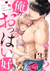 【恋愛ショコラ】俺のおっぱい好きなんでしょ？(13) パッケージ画像