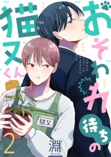 おそわれ待ちの猫又くん(2) パッケージ画像