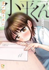声が聞きたい小平くん【電子単行本】2巻 パッケージ画像