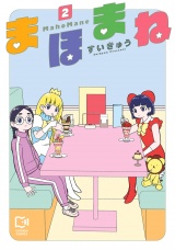 まほまね【電子単行本】2巻 パッケージ画像