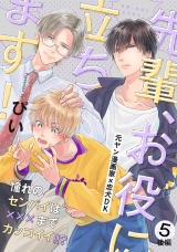 先輩、お役に立ちます！(5) 後編 パッケージ画像