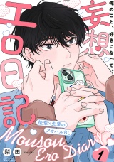 妄想エロ日記(1) パッケージ画像