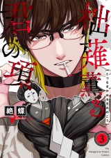 柮薙薫る君の項(3) パッケージ画像