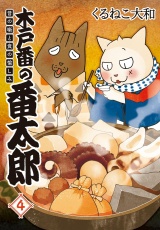 木戸番の番太郎 昔の噺と食の愉しみ (4) 【電子限定おまけ付き】 パッケージ画像