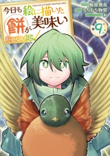 今日も絵に描いた餅が美味い@COMIC 第9巻 パッケージ画像
