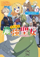 がんばれ農強聖女〜聖女の地位と婚約者を奪われた令嬢の農業革命日誌〜@COMIC 第5巻 パッケージ画像