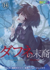 ダフネの末裔 14 パッケージ画像