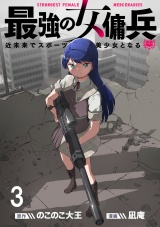 最強の女傭兵　近未来でスポーツ美少女となる WEBコミックガンマ連載版　第三話 パッケージ画像