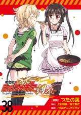 戦姫完食シンフォギア〜調めし〜　ストーリアダッシュ連載版　第38話 パッケージ画像