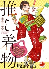 推し着物 ストーリアダッシュ連載版 最終話 パッケージ画像