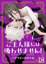 ご主人様には吸わせません！　ストーリアダッシュ連載版　第18話 パッケージ画像