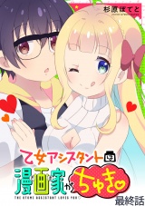 乙女アシスタントは漫画家がちゅき WEBコミックガンマぷらす連載版　最終話 パッケージ画像